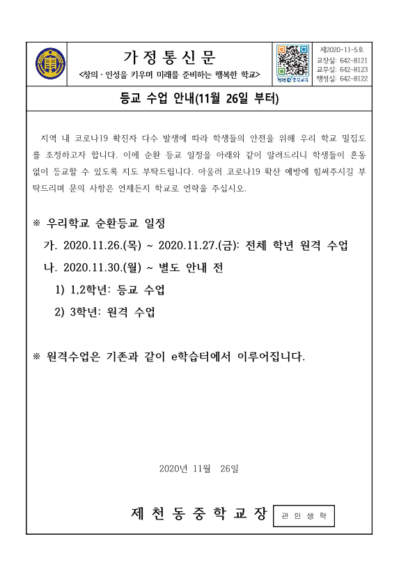 가정통신문(등교수업 안내_11월 26일 부터)-수정_1