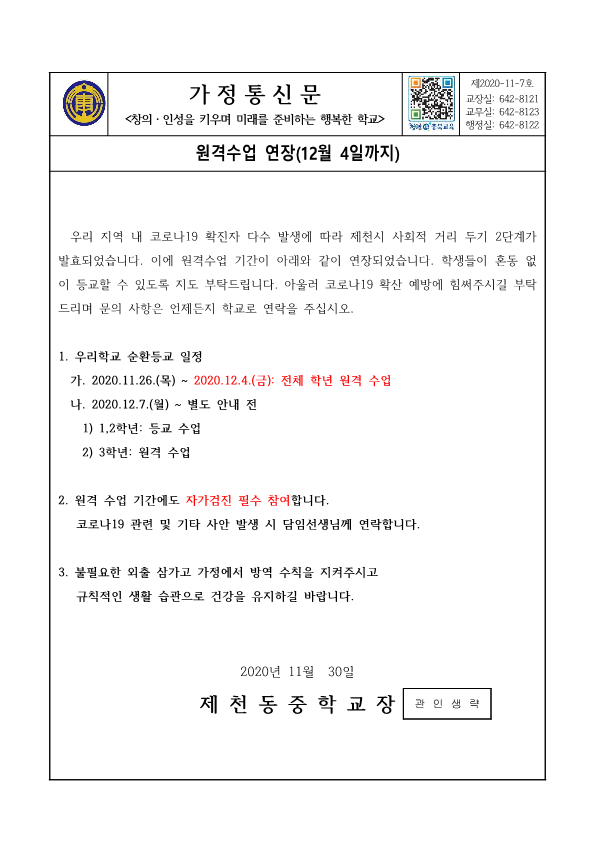 가정통신문(원격수업 연장_12월 4일까지)_1