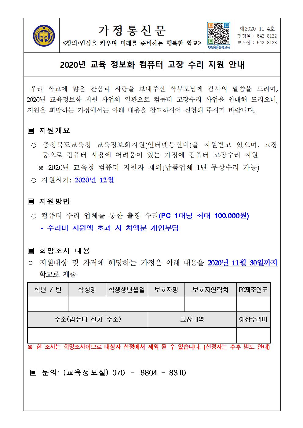 2020년 교육정보화 컴퓨터 고장수리 지원 안내 가정통신문001