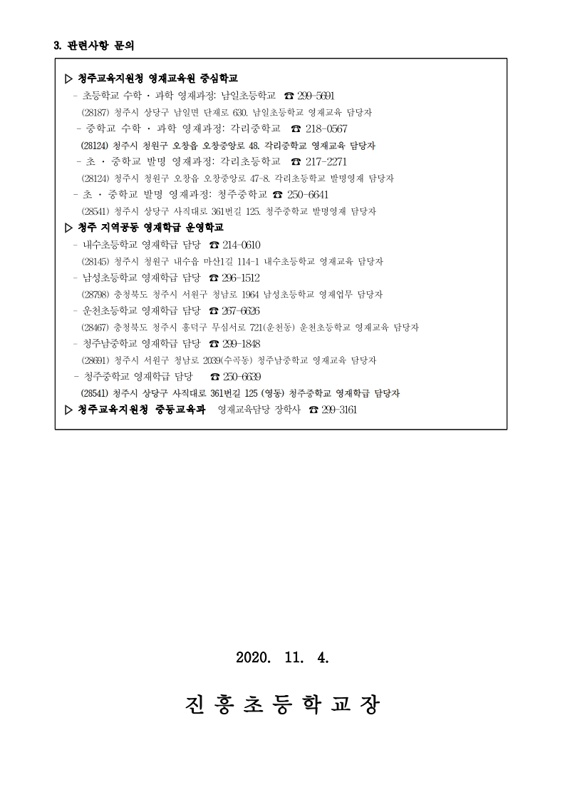 (가정통신문)2021학년도 청주 영재교육기관 영재교육대상자 전기 선발 안내.pdf_page_2