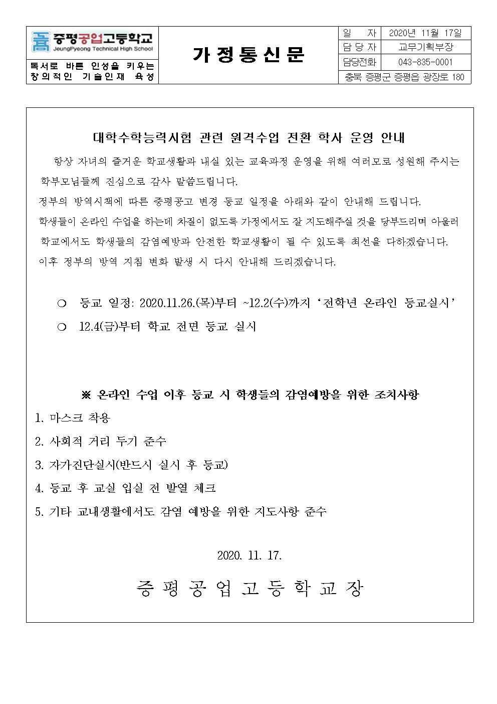 대학수학능력시험 관련 원격수업 전환 학사 운영 안내