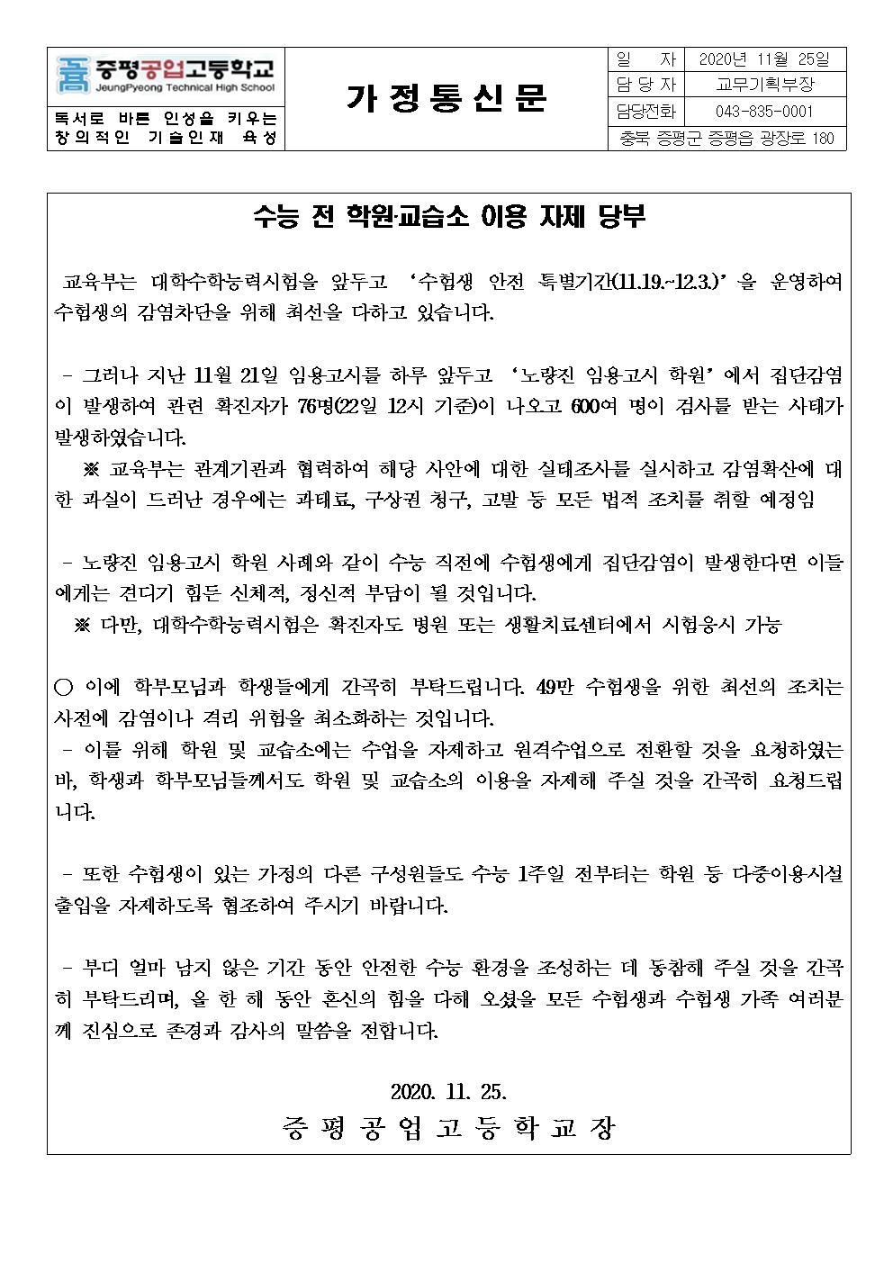 가정통신문수능 전 학원-교습소 이용 자제 당부