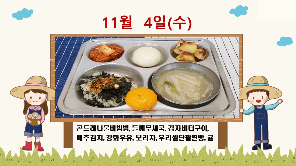 20201104학교급식식단