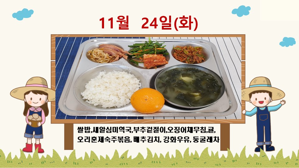 20201124학교급식식단