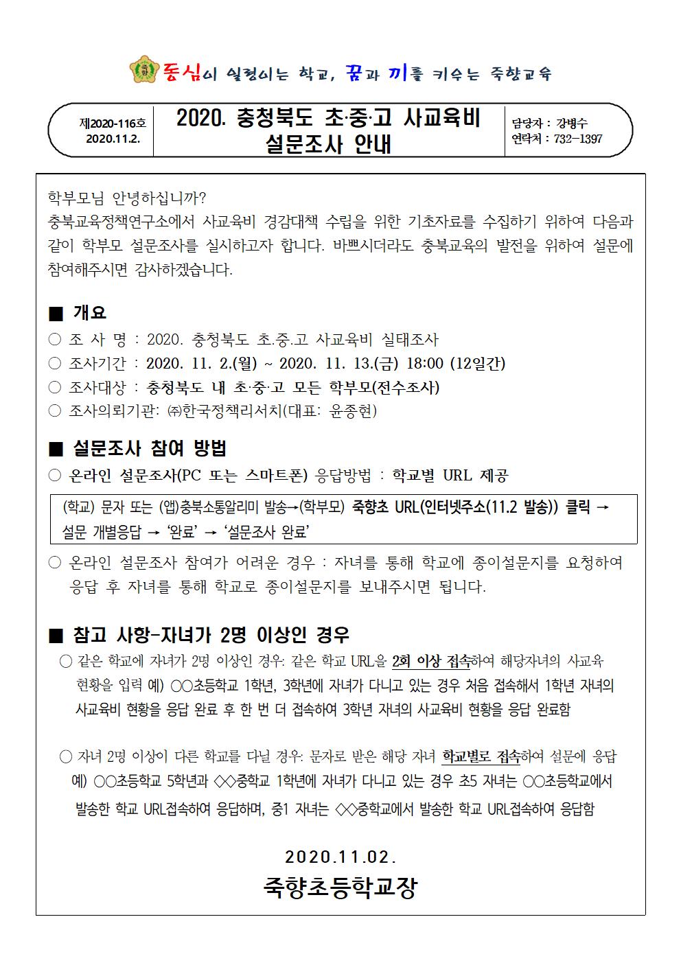 사교육비 설문조사 안내장001