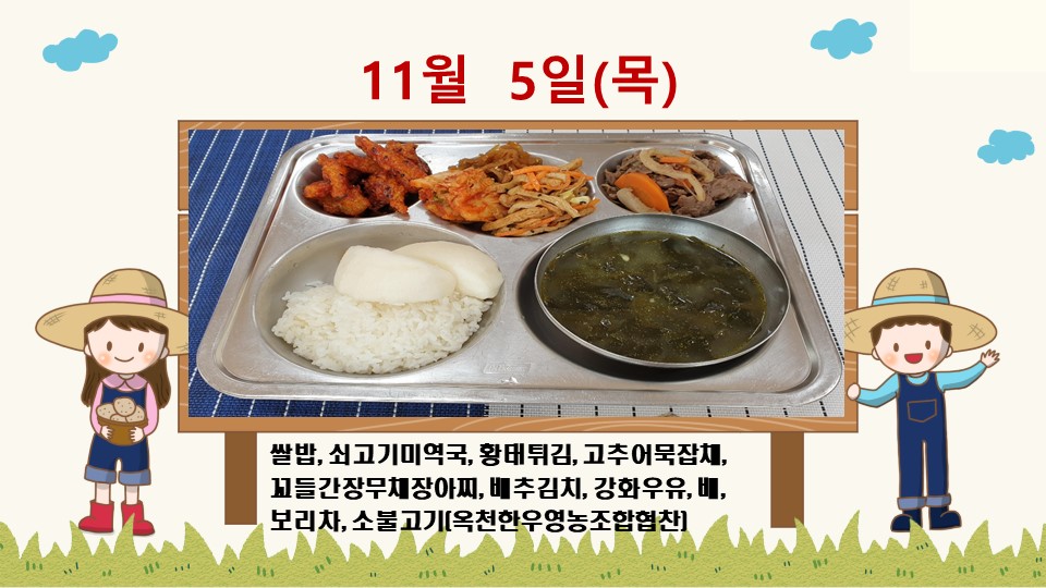 20201105학교급식식단