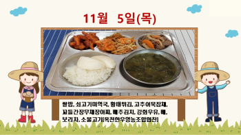 20201105학교급식식단.jpg