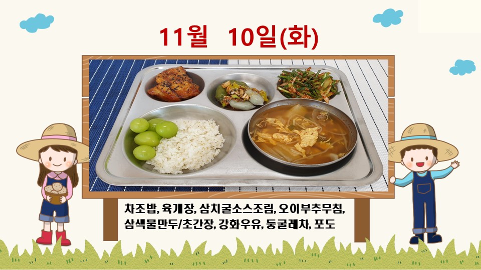 20201110학교급식식단