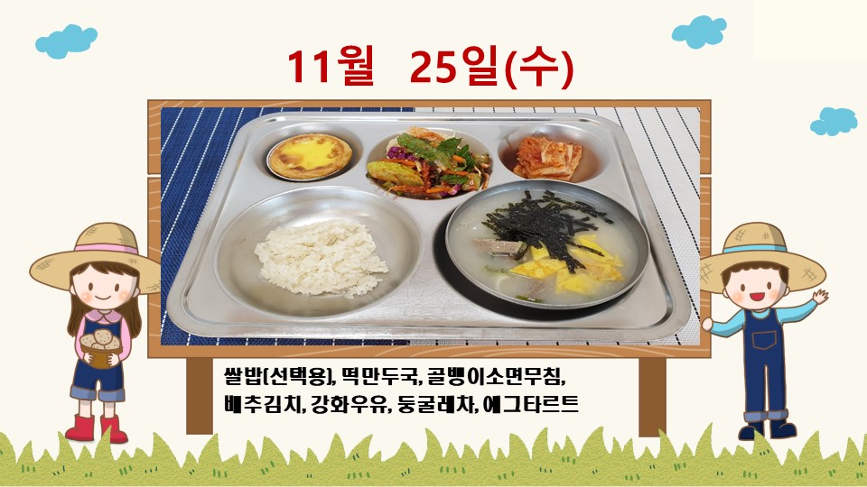 20201125학교급식식단