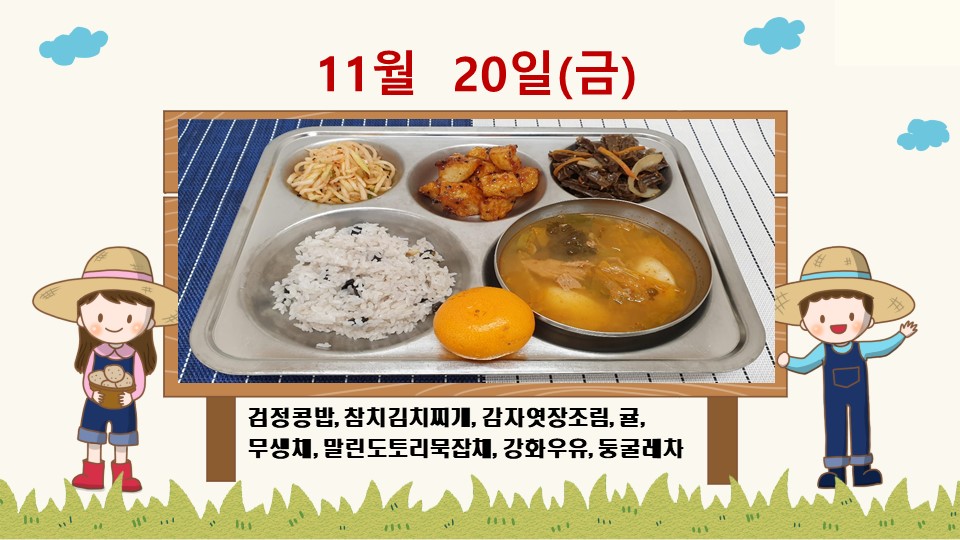 20201120학교급식식단