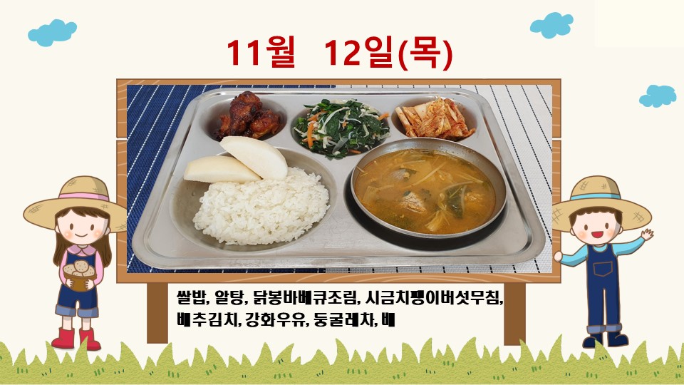 20201112학교급식식단