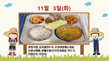 20201103학교급식식단.jpg