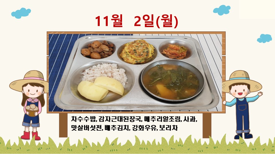 202011102학교급식식단