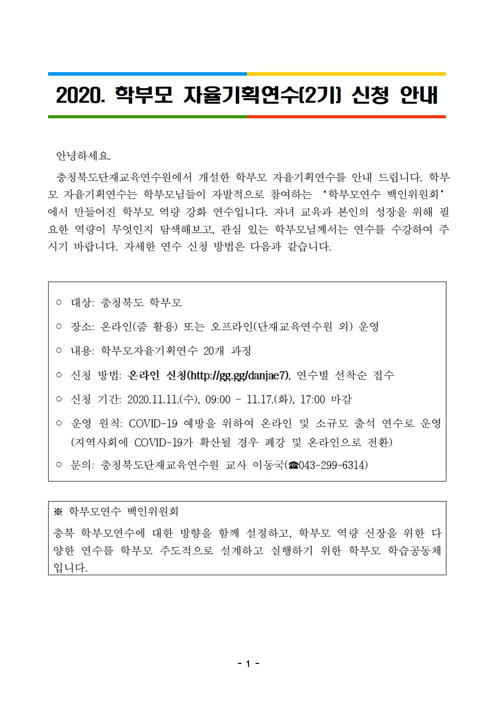 2020. 학부모 자율기획연수(2기) 신청 안내001