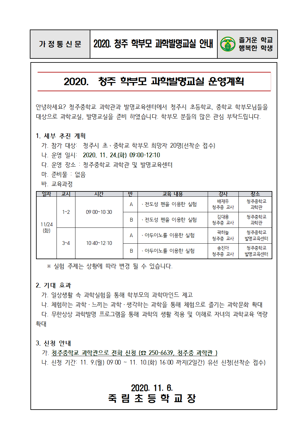 2020. 청주 학부모 과학발명교실 안내장