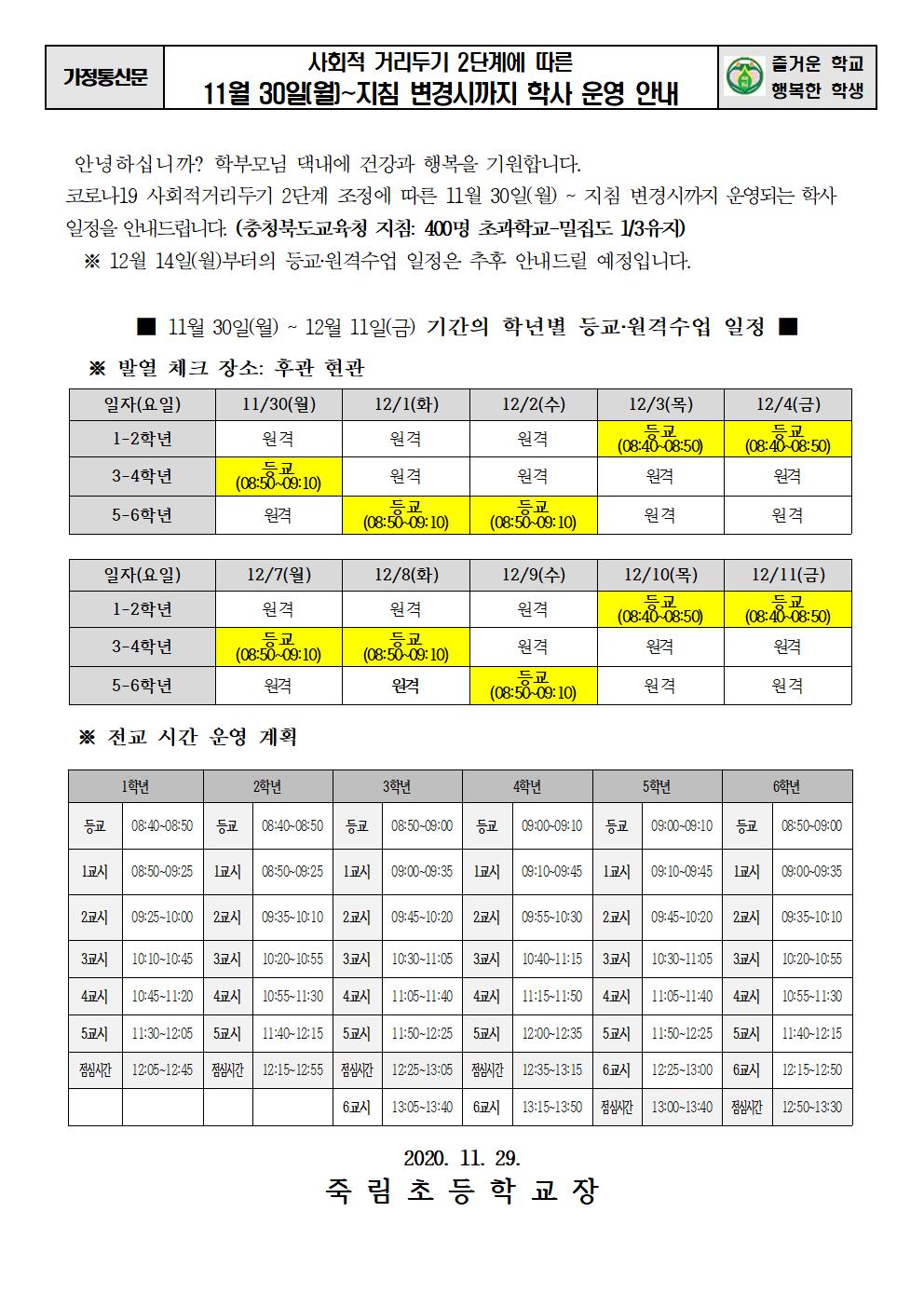 (가정통신문) 11월30일~12월11일까지  학사 운영 안내001