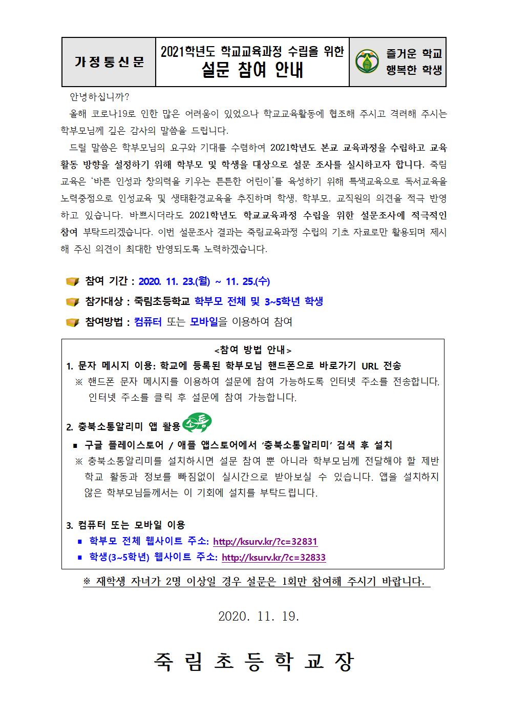 2020.11.19-2021. 학교교육과정 수립을 위한 설문 참여 안내장001