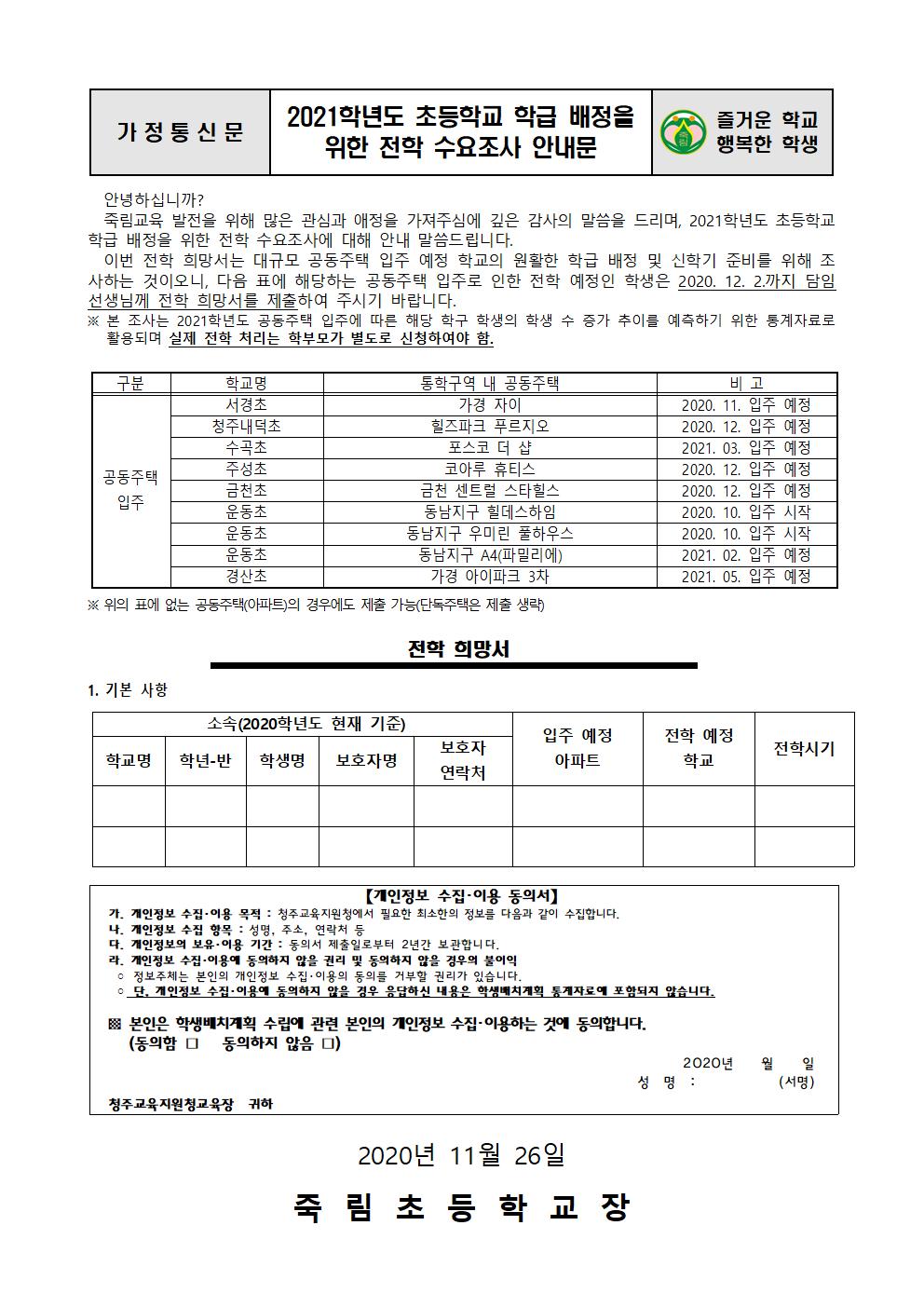 2020.11.26-2021학년도 초등학교 학급배정을 위한 전학 수요조사 안내문001