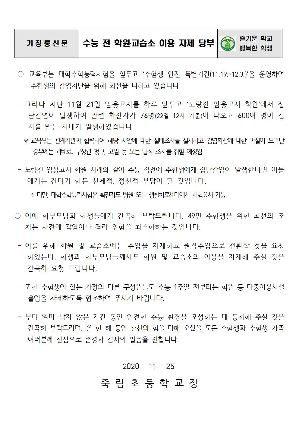 수능 전 학원 교습소 이용 자제 당부001