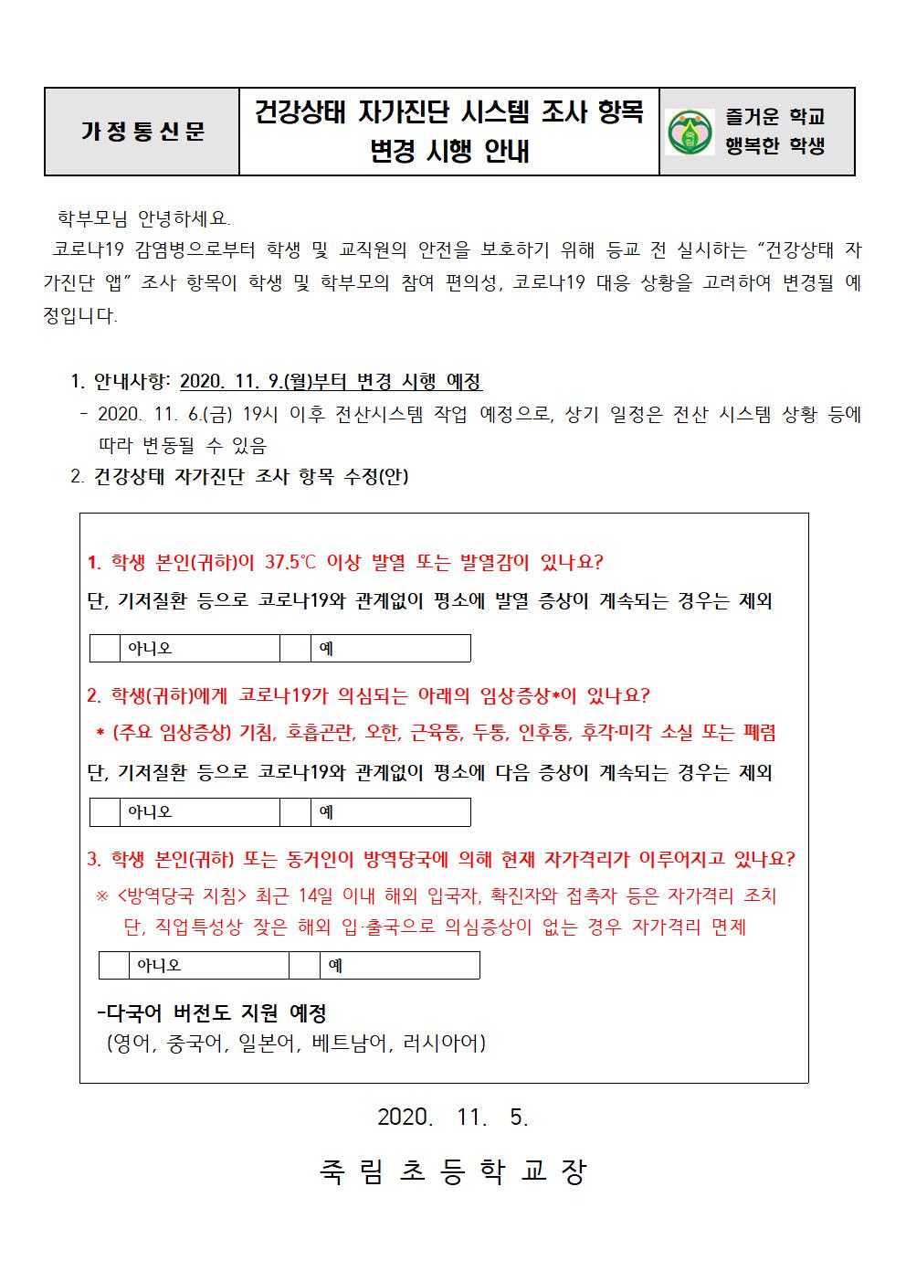 건강상태 자가진단 시스템 조사 항목 변경 시행 안내001