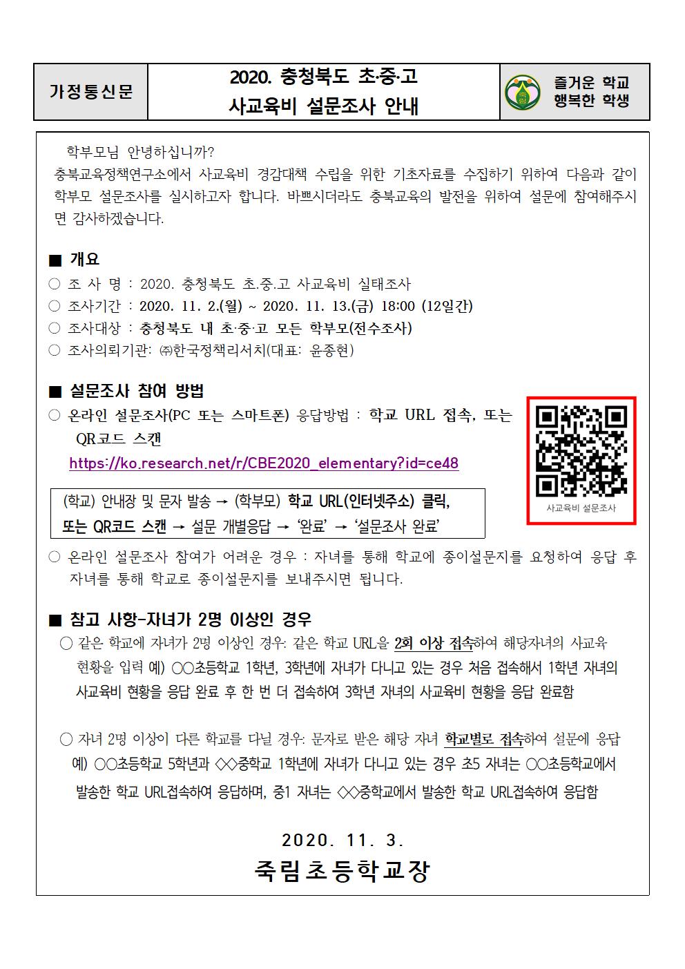 2020.11.3-2020.충청북도 초.중.고 사교육비 설문조사 안내장001