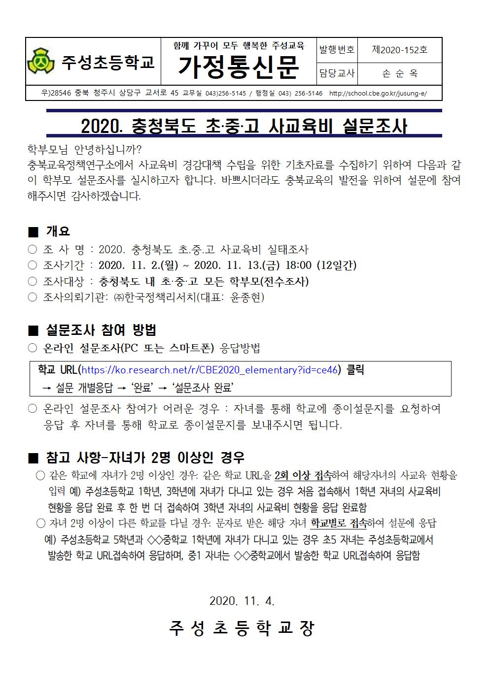 (가정통신문) 사교육비 설문조사001