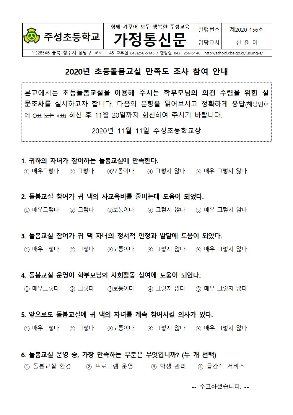 2020년 초등돌봄교실 만족도 조사 참여 안내문001