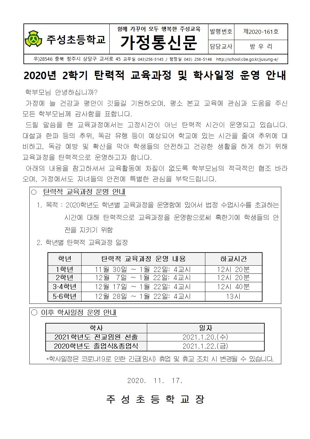 2020. 2학기 탄력적 교육과정 운영 안내001