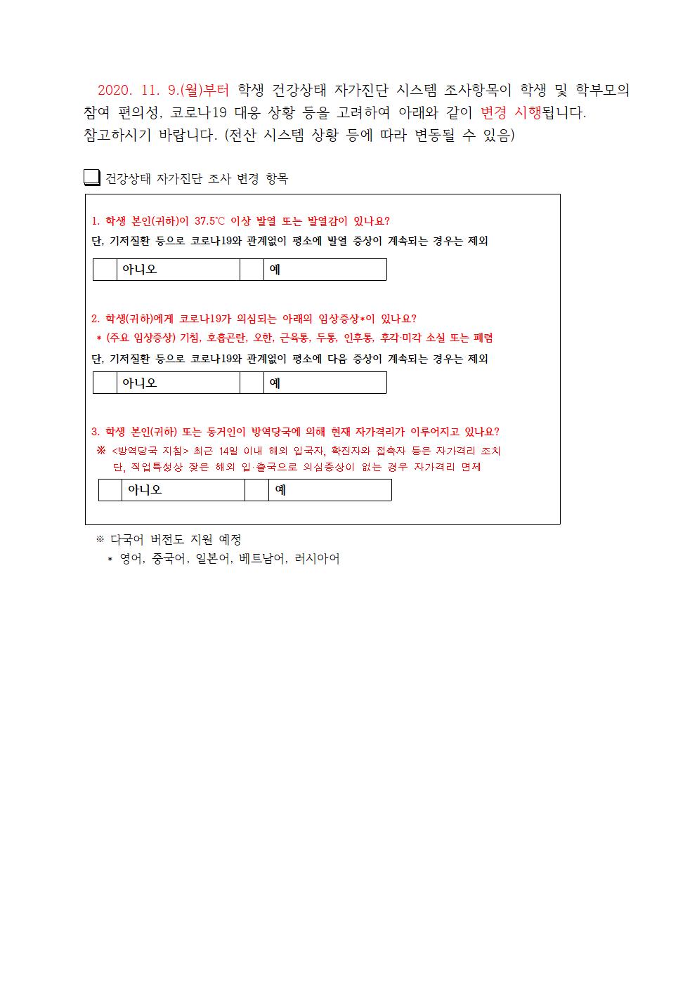 건강상태 자가진단 시스템 조사항목 변경 안내001