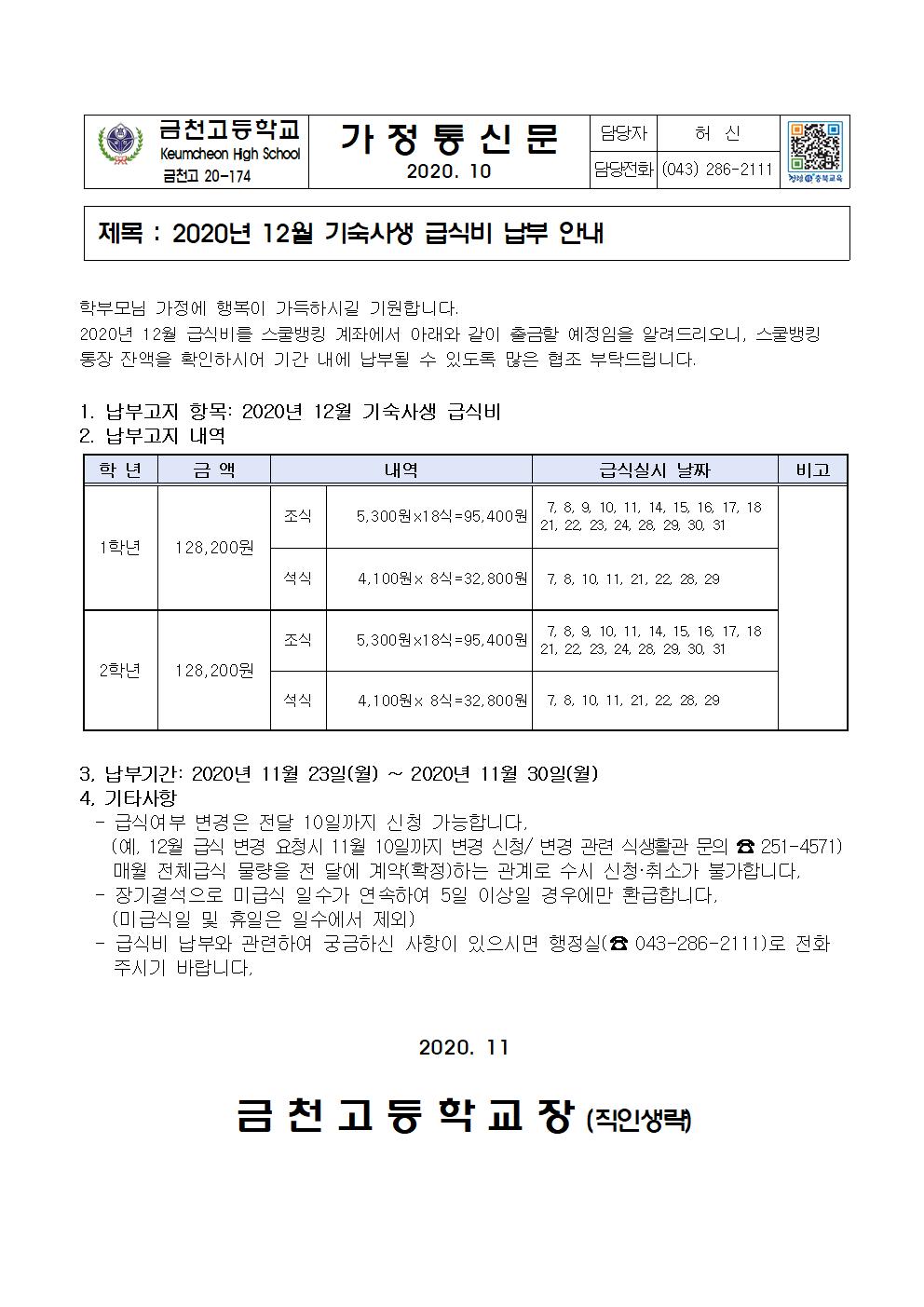 2. 2020년 12월 급식비 납부 안내(기숙사)001