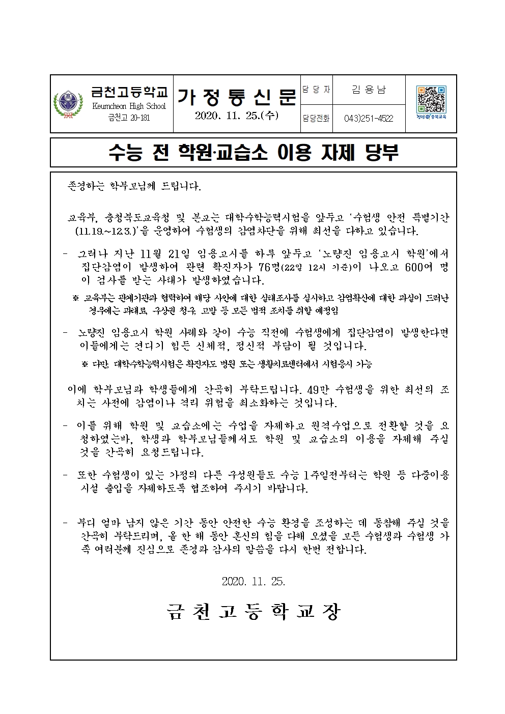 수능전 학원 이용 자제 당부 가정통신문001