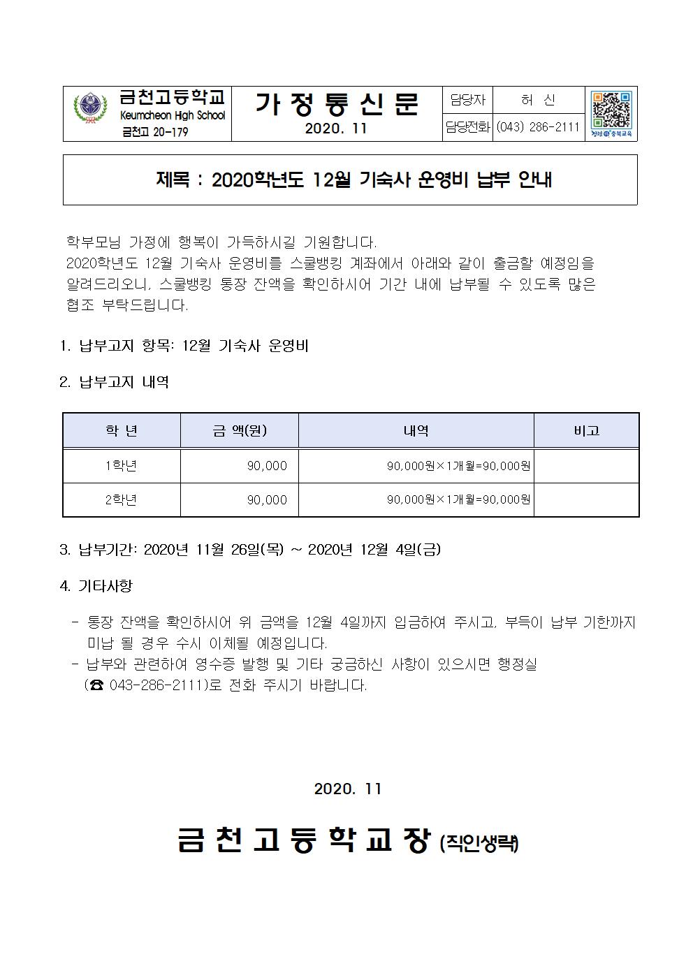 2. 2020학년도 12월 기숙사 운영비 납부안내001