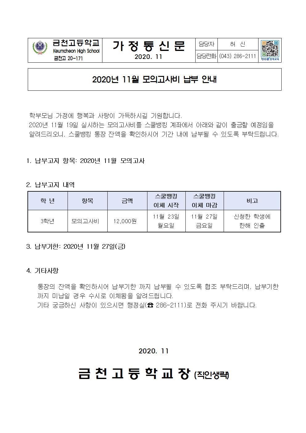 2. 2020년 11월  모의고사비 납부 안내001