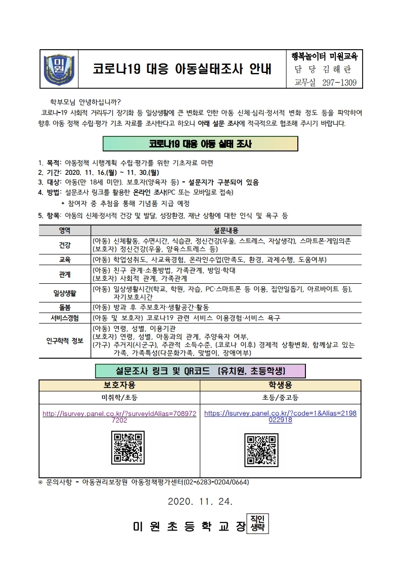 코로나19 아동 실태조사 안내.pdf_page_1