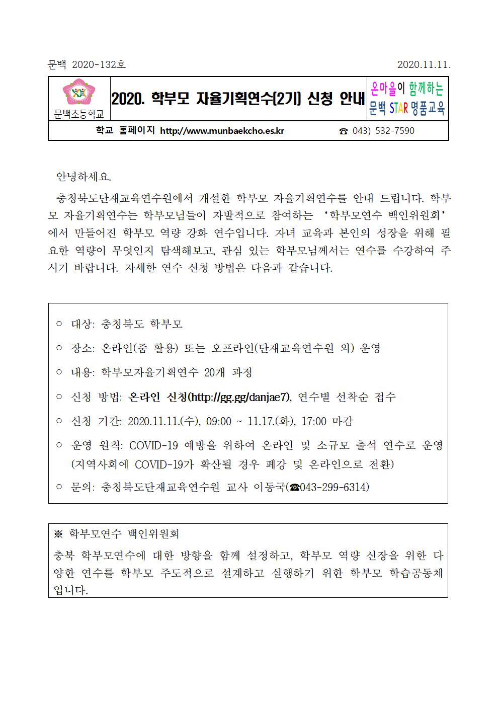 2020.학부모자율기획연수(2기) 신청 안내001