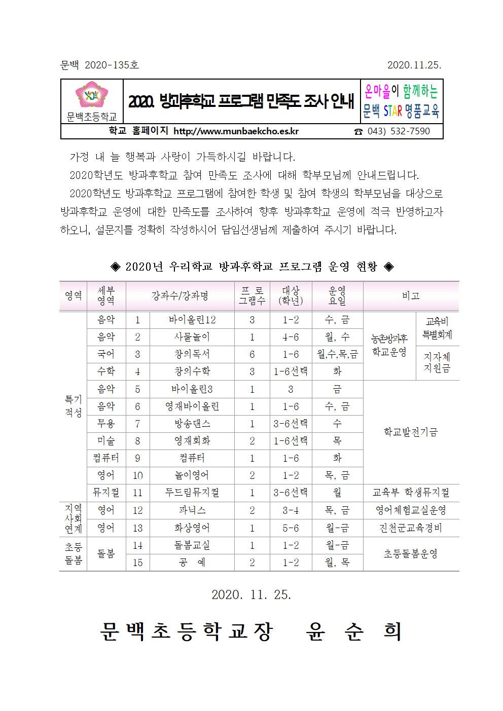 방과후학교 프로그램 만족도 조사 안내001