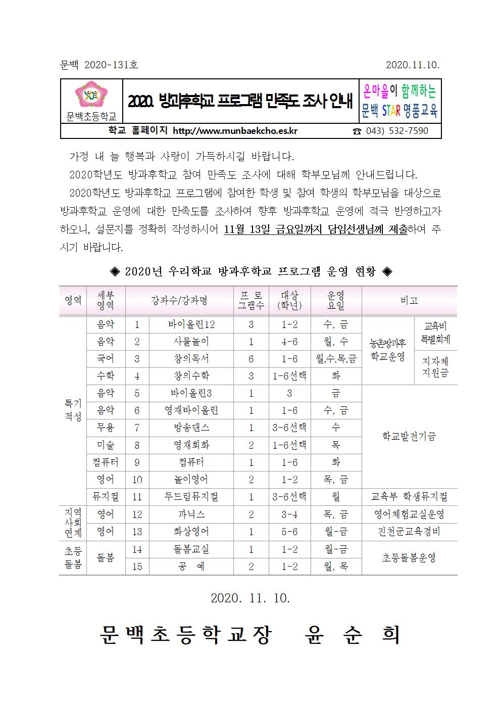 2020.방과후학교 프로그램 만족도 조사 안내001