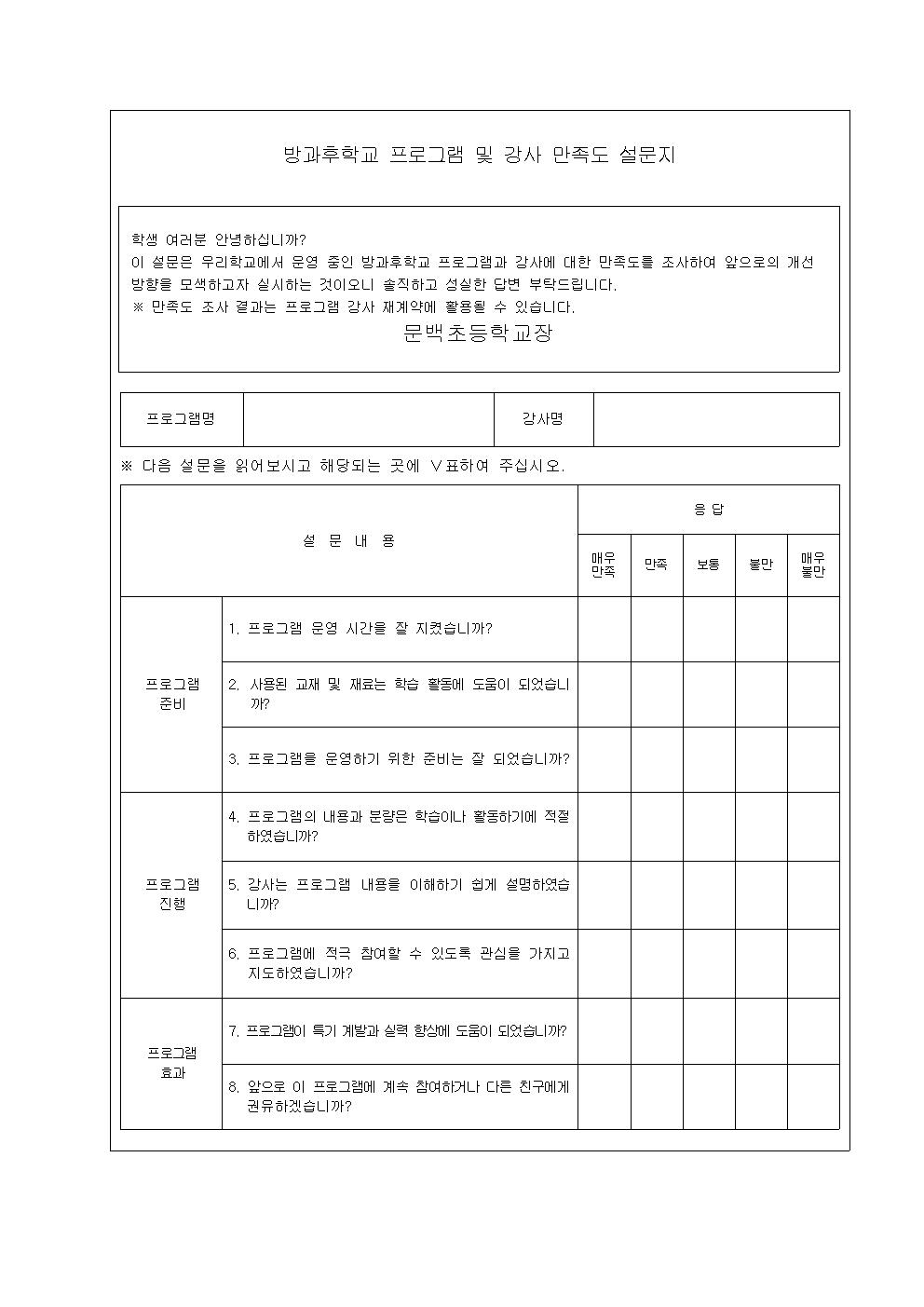 방과후학교 프로그램 만족도 조사 안내002