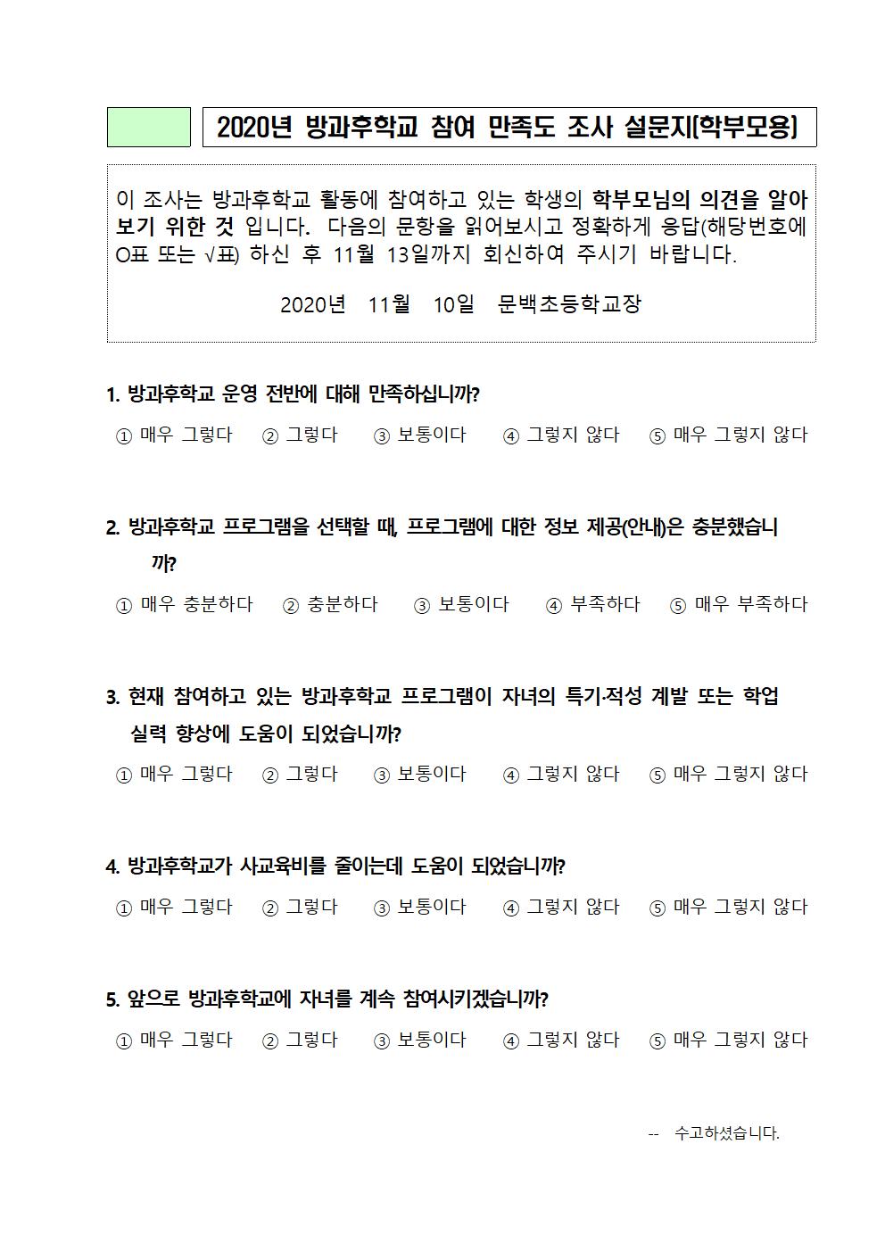 2020.방과후학교 프로그램 만족도 조사 안내003