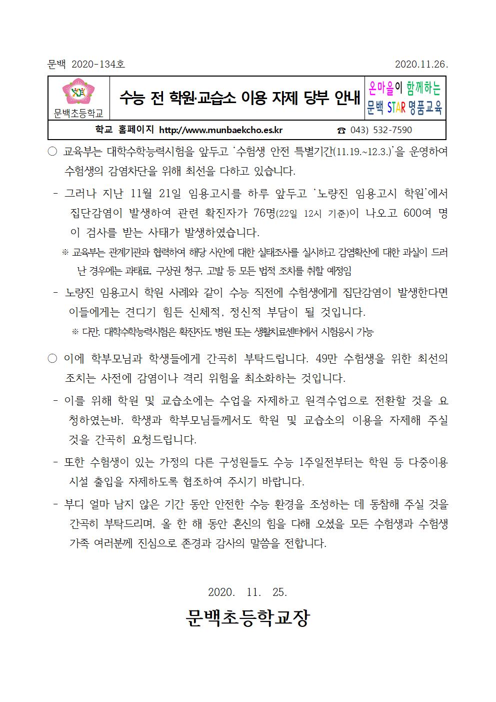 수능 전 학원,교습소 이용 자제 당부 안내001