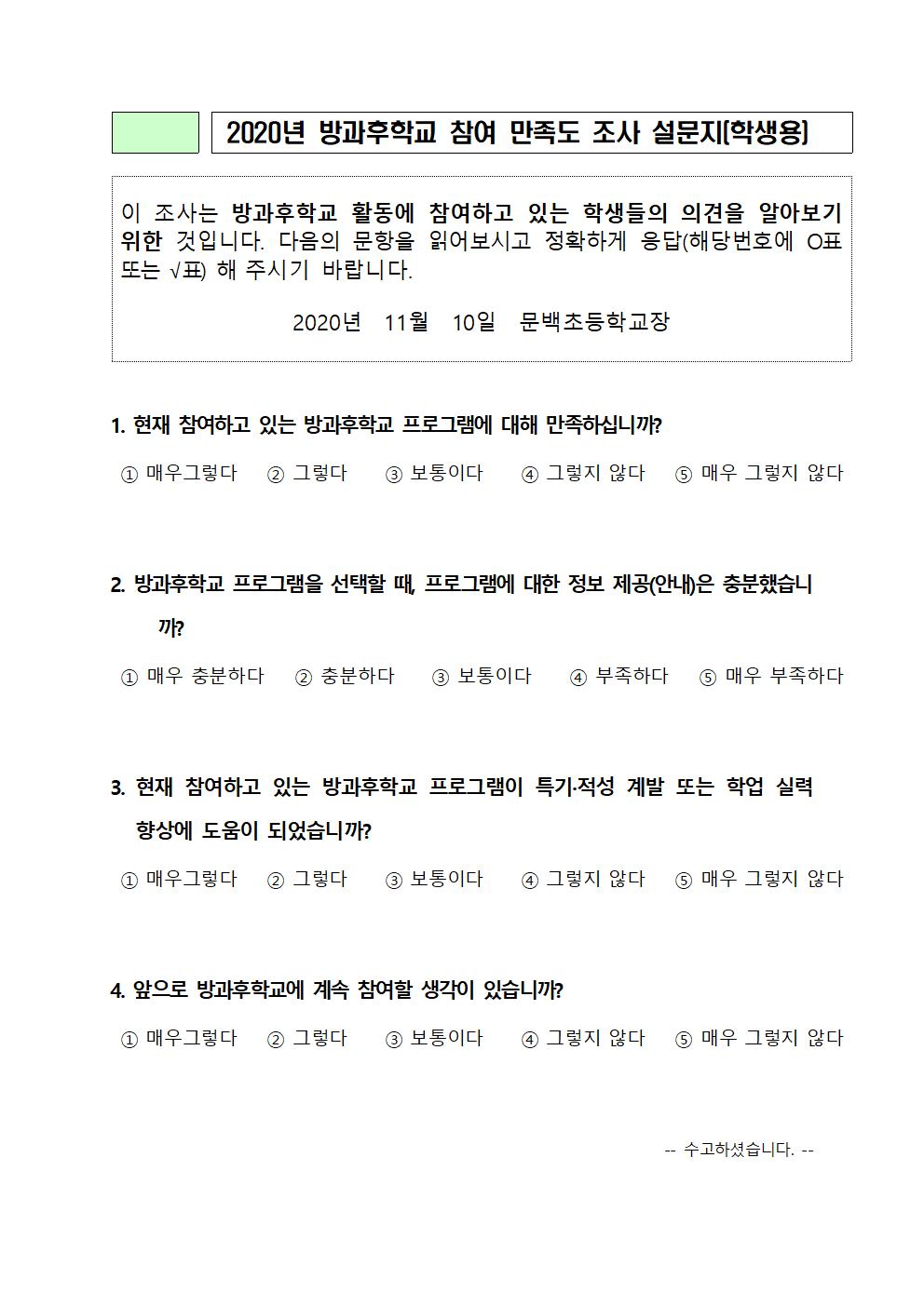 2020.방과후학교 프로그램 만족도 조사 안내002