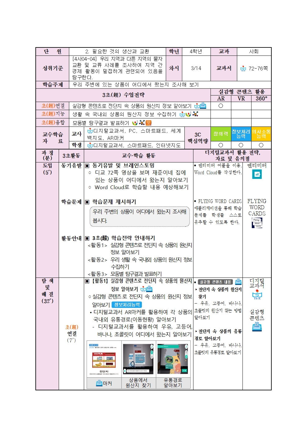 2020. 3초 수업 과정안(4학년)002