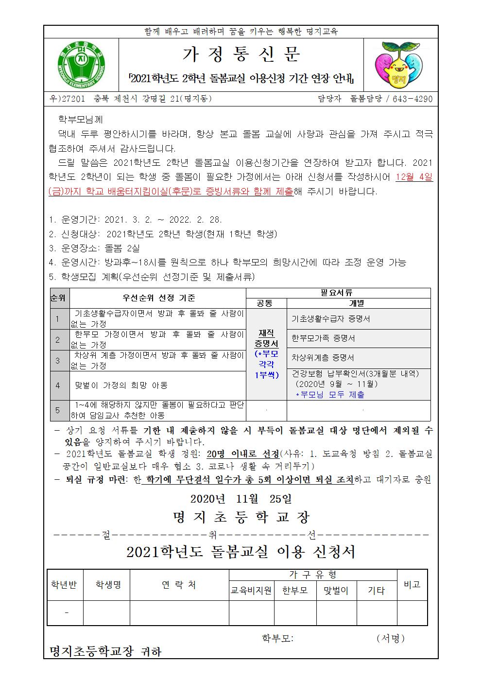 2021학년도 2학년 돌봄교실 이용 신청 안내문001