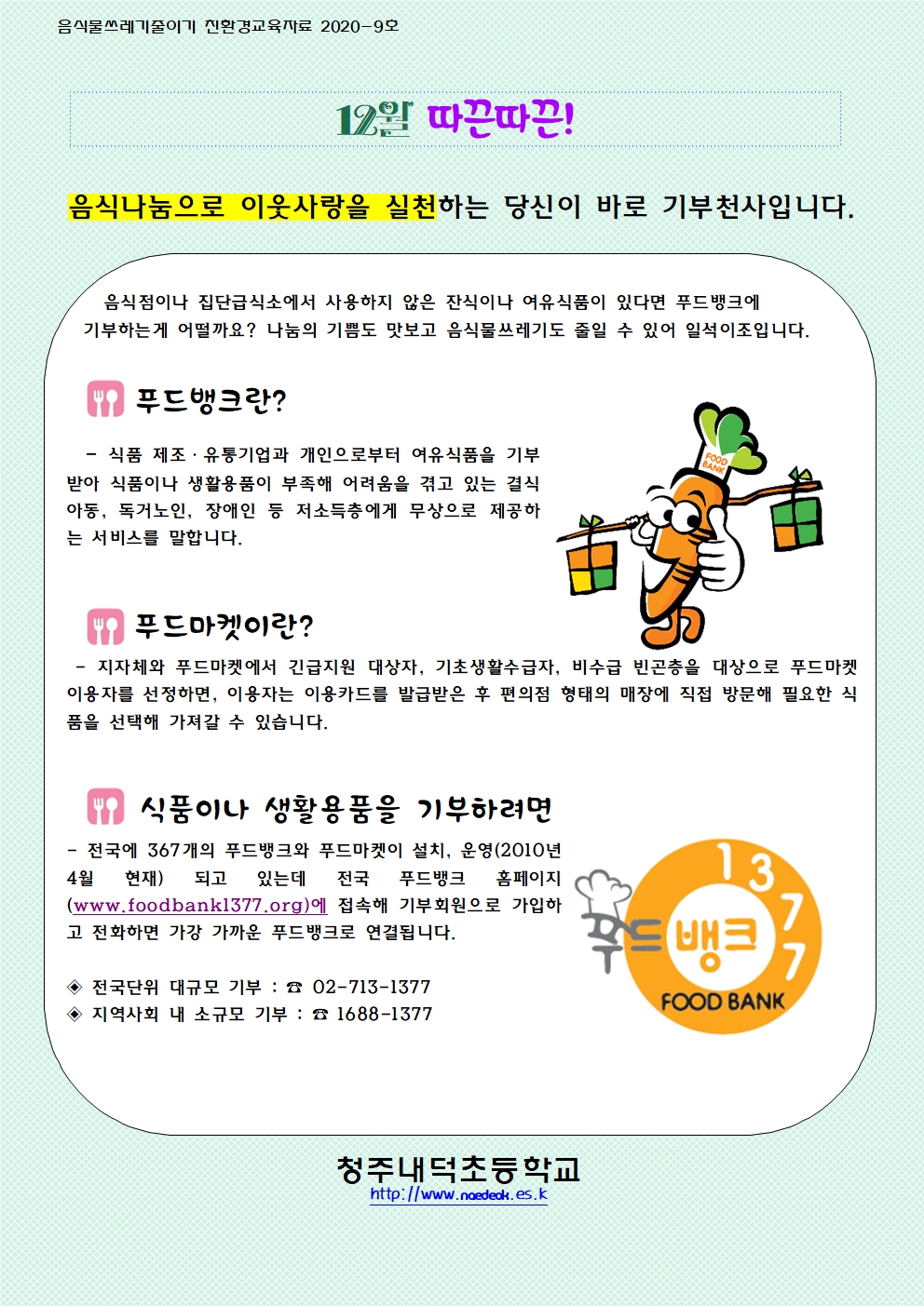 12월 음식물쓰레기 줄이기001