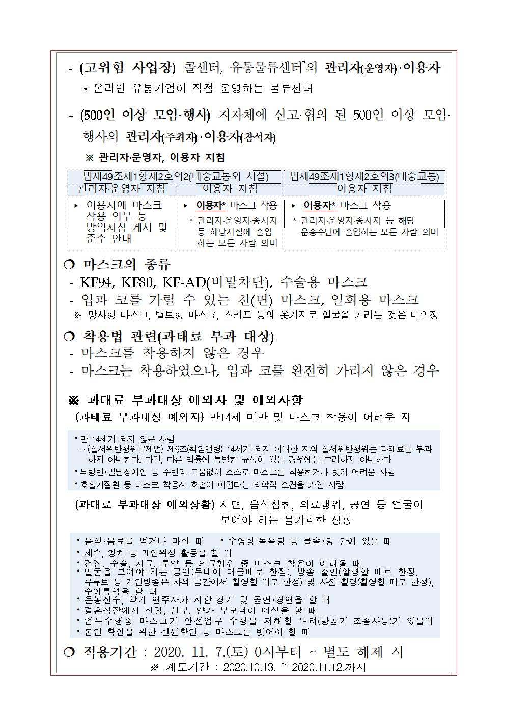 청주시 마스크 착용 의무화 행정명령002