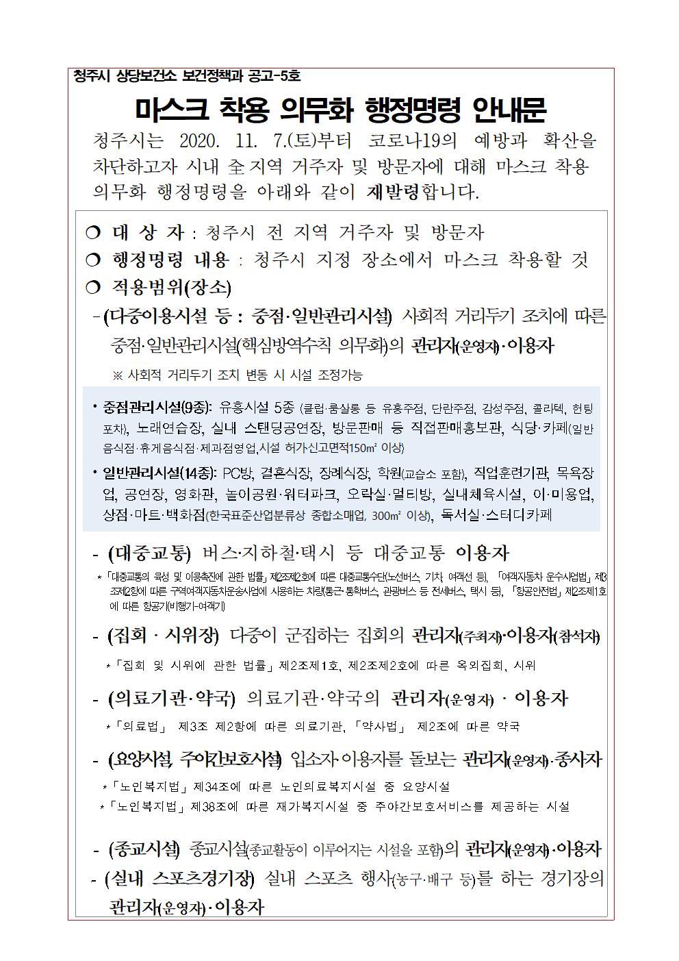 청주시 마스크 착용 의무화 행정명령001