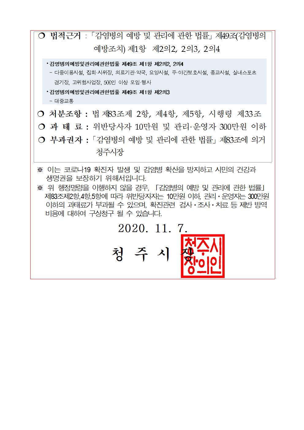 청주시 마스크 착용 의무화 행정명령003