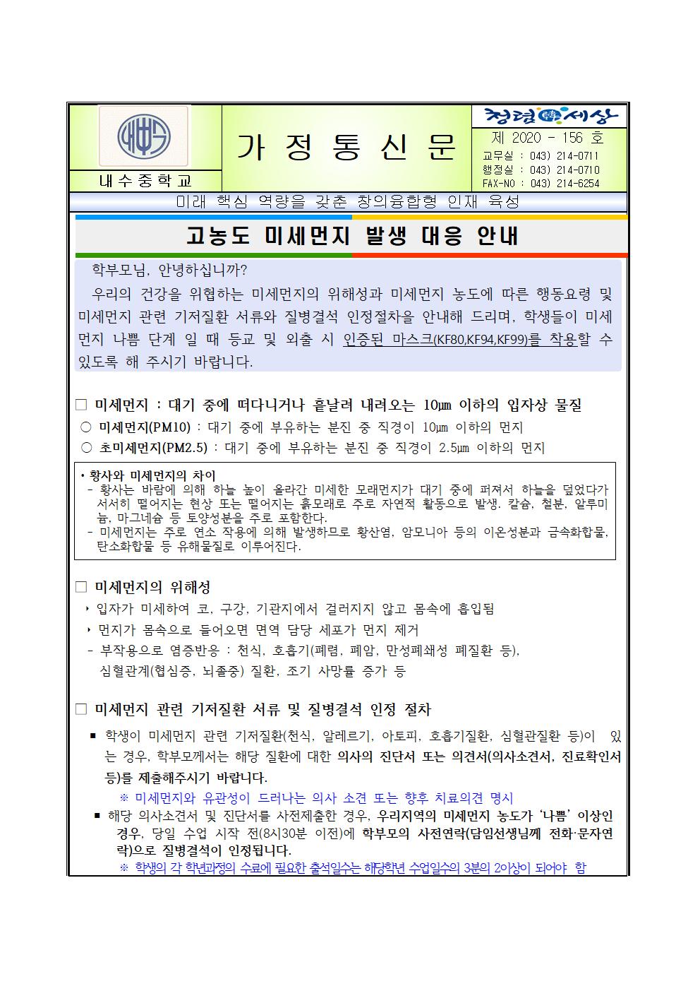 교육자료 및 가정통신문(고농도 미세먼지 발생 대응)001