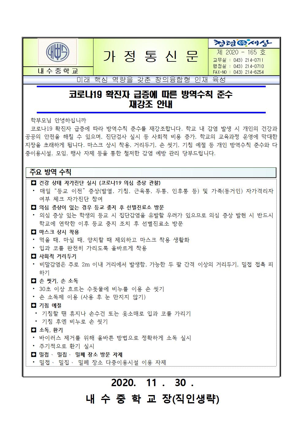 사진. 코로나19 확진자 급증에 따른 방역수칙 준수 재강조 안내 가정통신문001