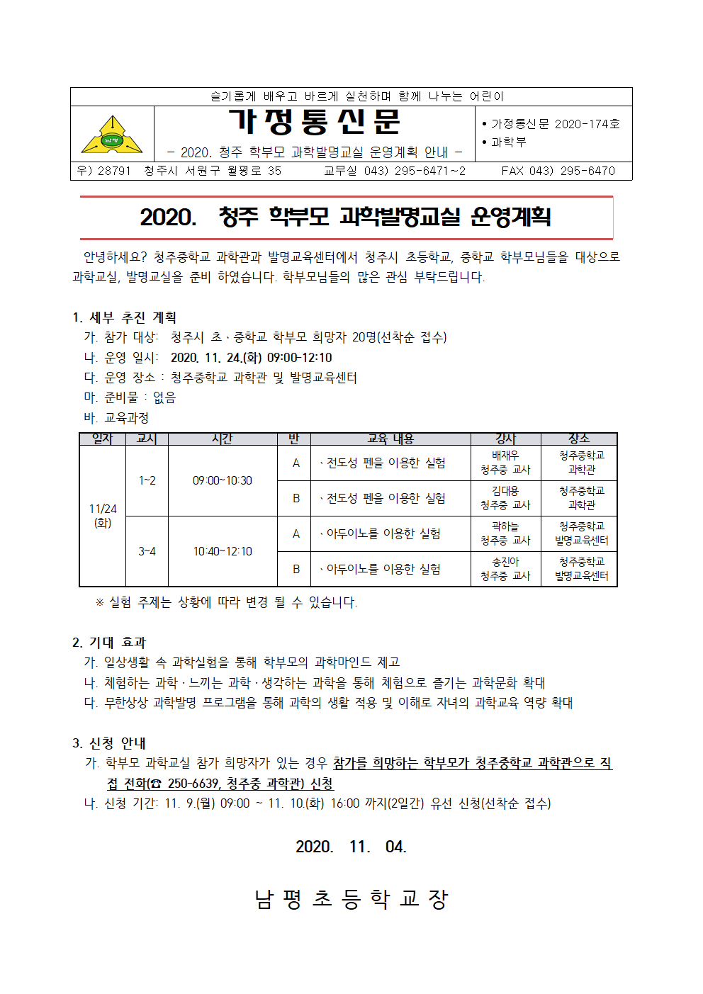 2020 청주 학부모 과학발명교실 운영 계획 안내 가정통신문001